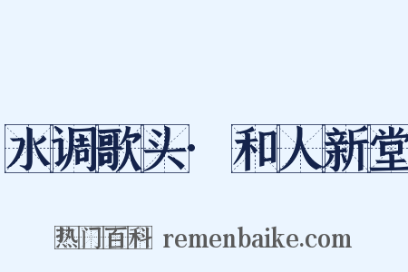 水调歌头·和人新堂是什么意思的图片